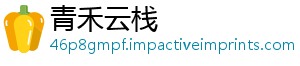 青禾云栈
